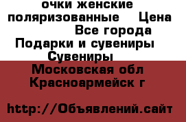 очки женские  поляризованные  › Цена ­ 1 500 - Все города Подарки и сувениры » Сувениры   . Московская обл.,Красноармейск г.